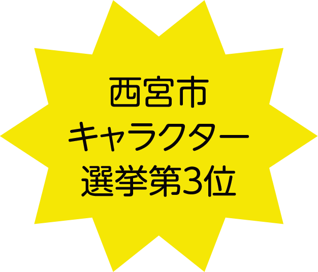 西宮市キャラクター選挙3位！