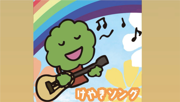 けやきソング（高田志麻）