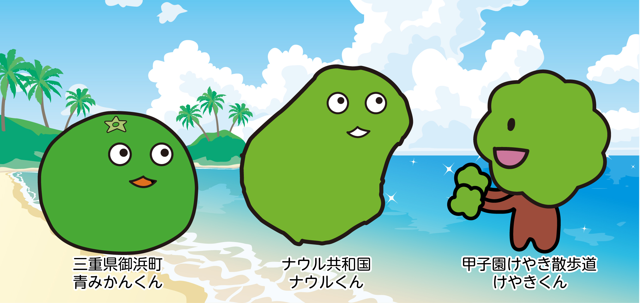 青みかんくん、ナウルくん、けやきくんが青い空の下、青い海で遊んでいます。