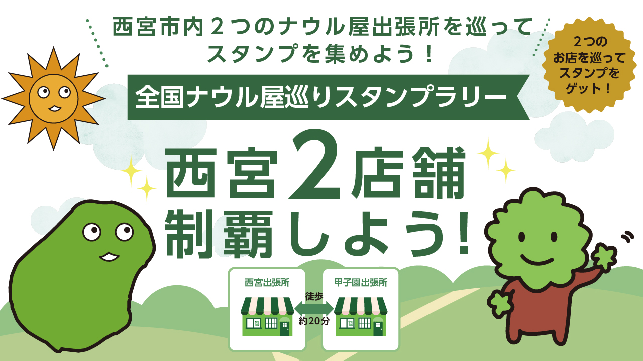 全国ナウル屋めぐりスタンプラリー