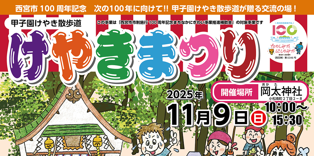 けやきまつり