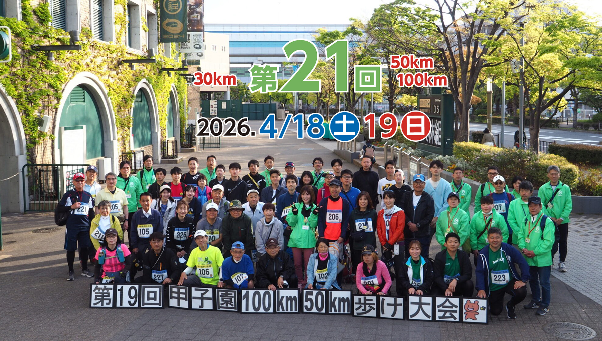 第21回甲子園歩け大会