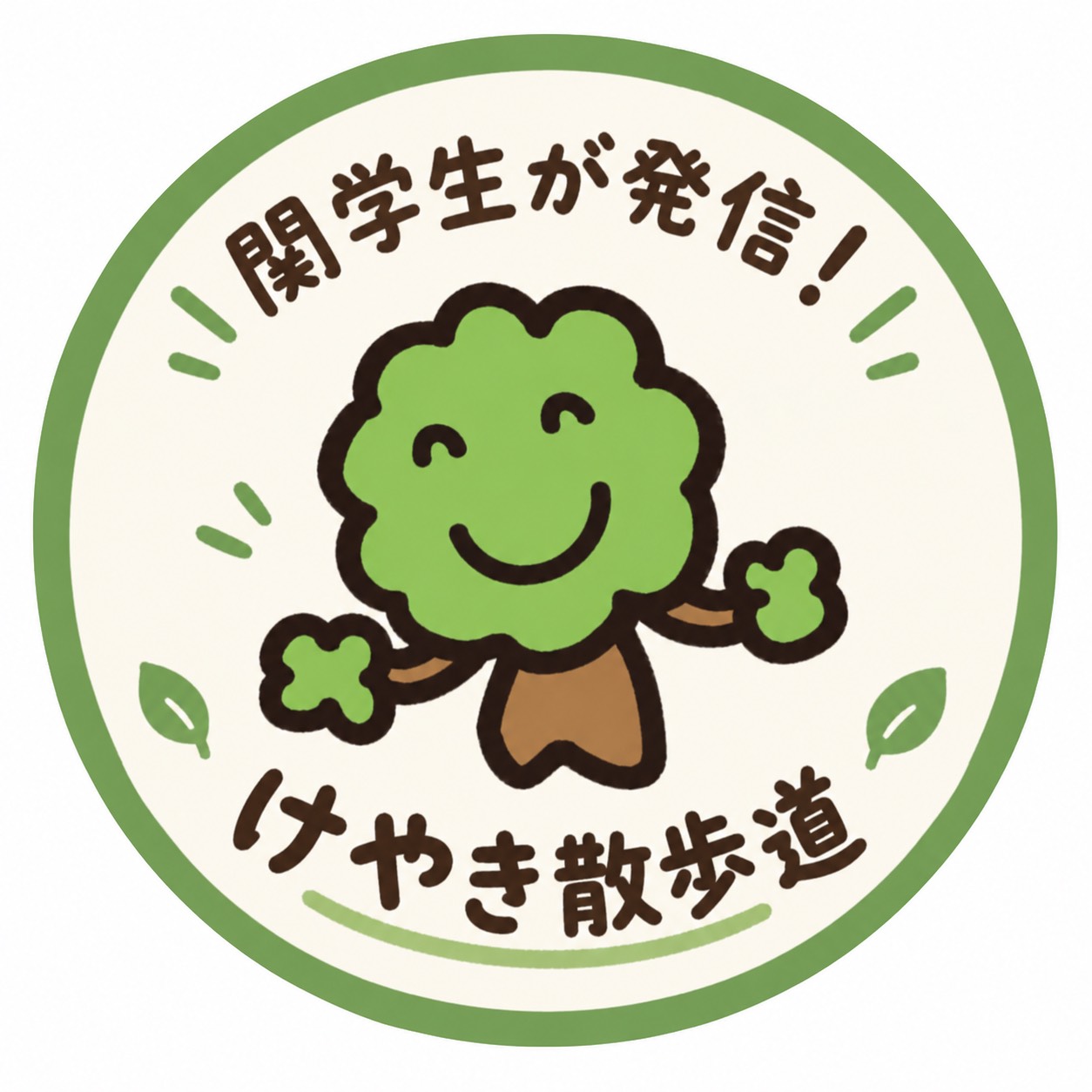 関学生が発信！けやき散歩道